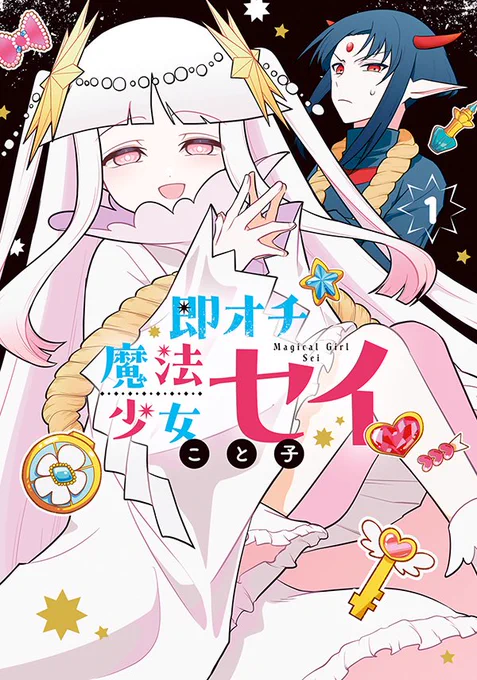 【お知らせ】

即オチ魔法少女セイ 1巻表紙です!!!!!!!!!!!!!!!!!!!!!
ネタにして描いていい許可は貰ってます 