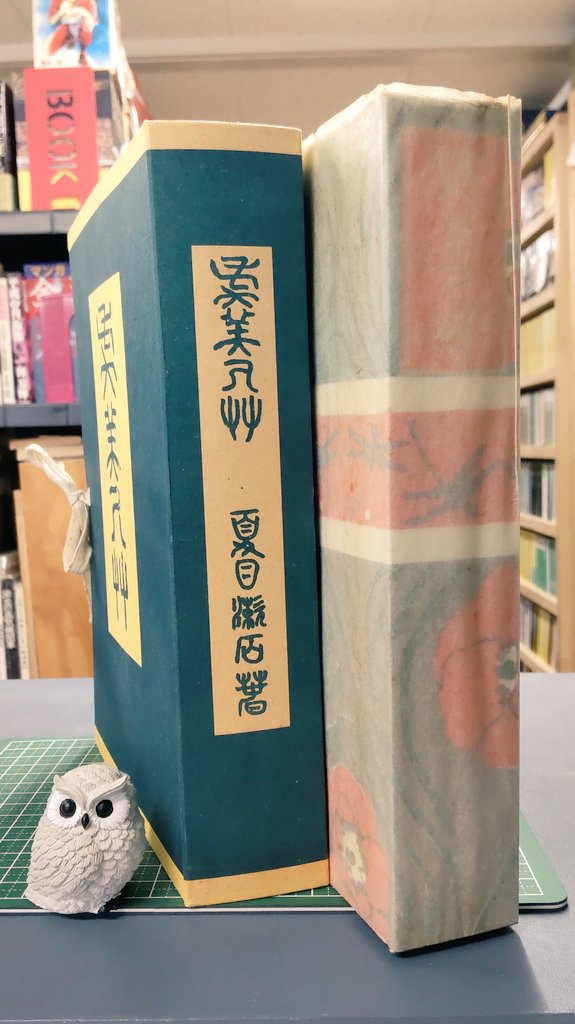 今日の品出し 復刻 初版本 夏目漱石文学選集 虞美人草 著 夏目 漱石