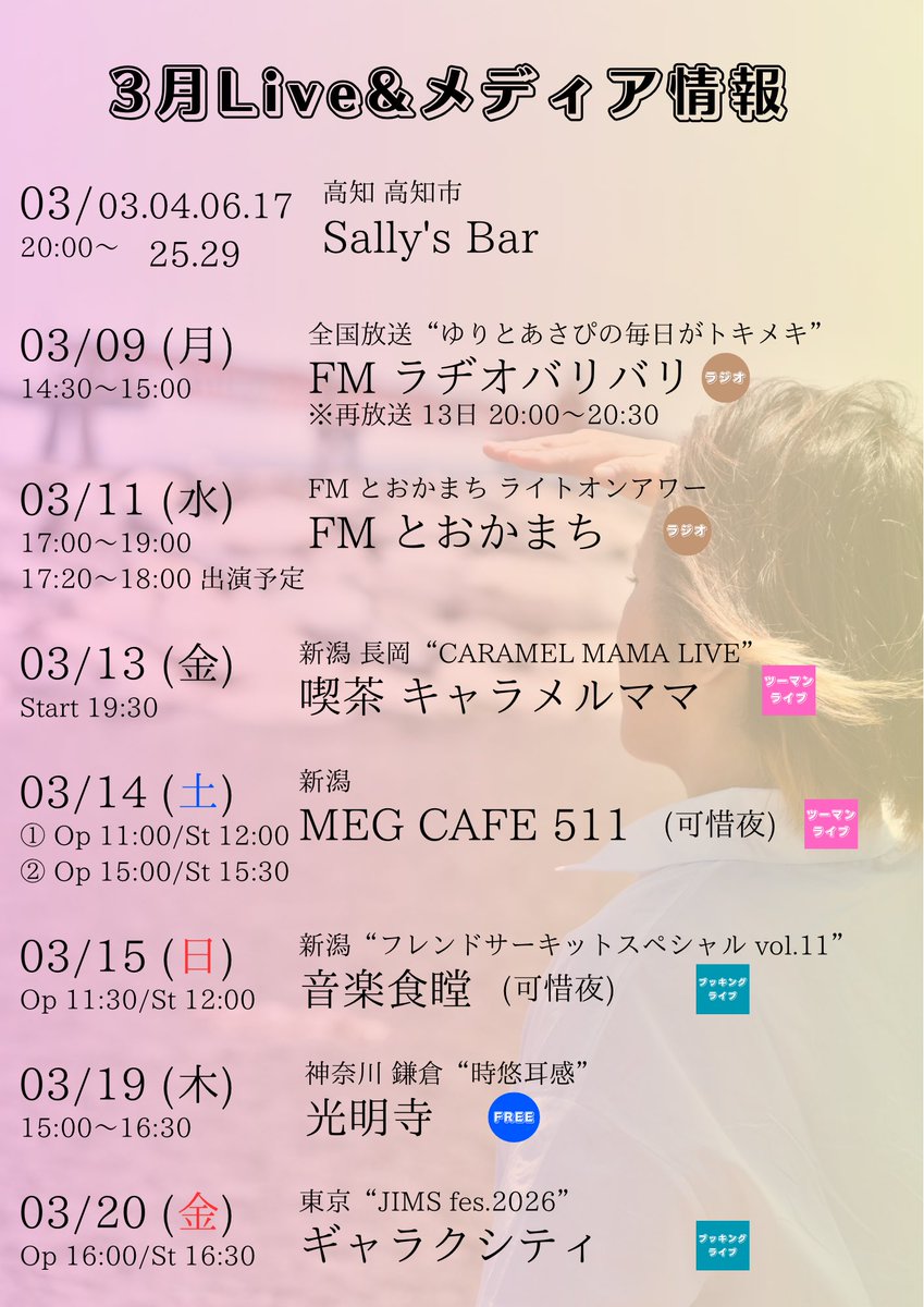 ✨3月押しライブ✨

@新潟
3/13(金) CARAMEL MAMA LIVE
🎫🆓 投げ銭ライブ
3/14(土) MEG CAFE 511
🎫 docs.google.com/forms/d/e/1FAI…
3/15(日) フレンドサーキットスペシャル vol.11
🎫 tiget.net/events/459505

@東京
3/20(金･祝) JIMS fes.2026
🎫 p-ticket.jp/city.adachi.to…