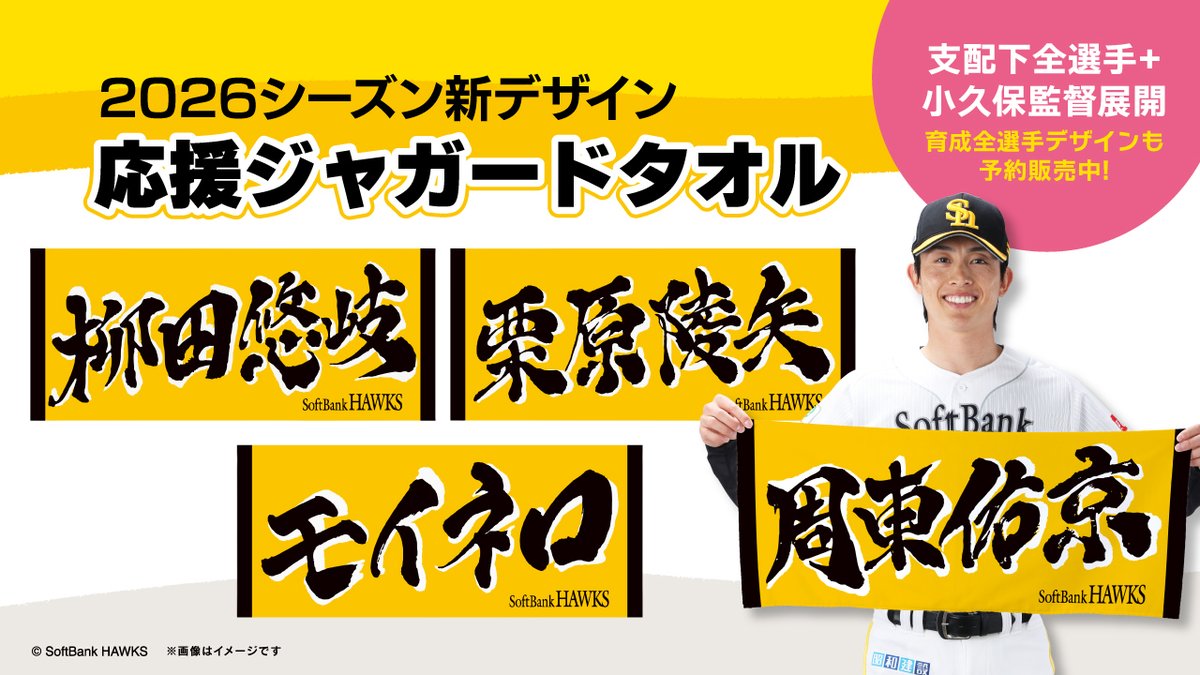 ジャガード応援タオルがリニューアル🌟／ 2026シーズンはデザインを一