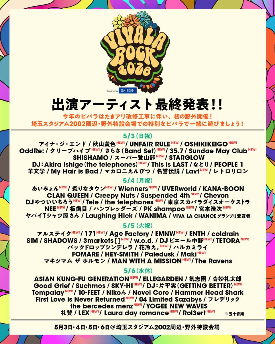 ビバラ チケット第2次先行販売先着販売中！】 VIVA LA ROCK 2026