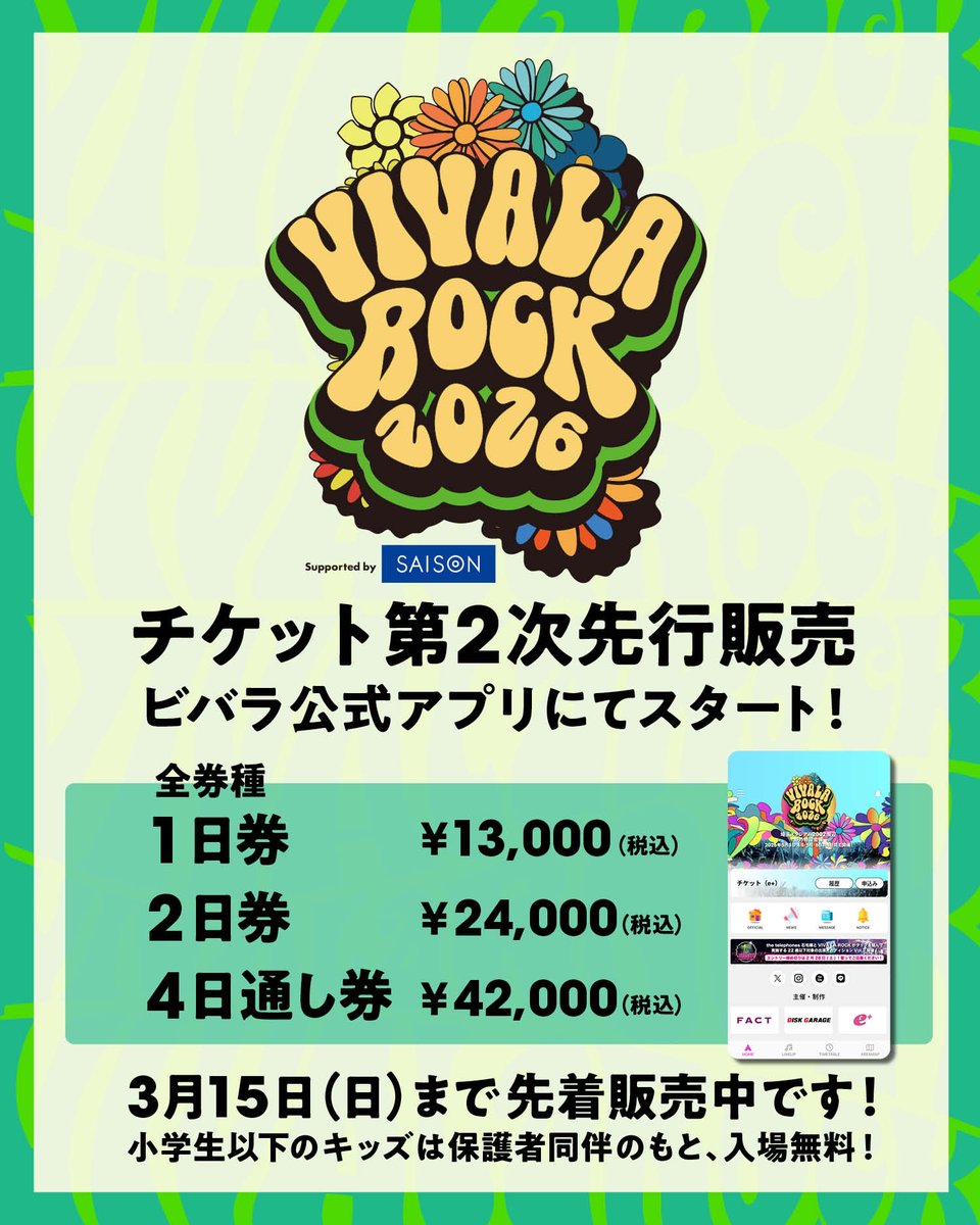 ビバラ チケット第2次先行販売先着販売中！】 VIVA LA ROCK 2026