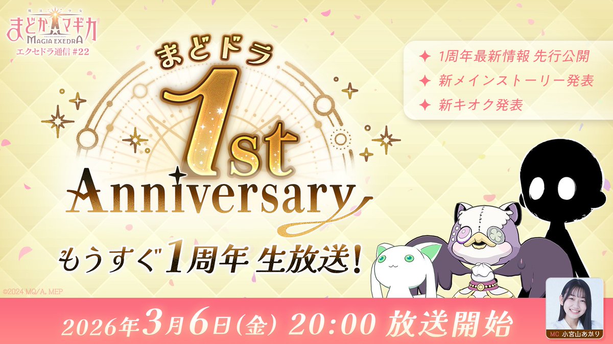 ＼✨生放送決定✨／
3月6日(金) 20:00～
💫━━━━━━💫
もうすぐ1周年生放送📢
1周年に向けて、最新情報を先行公開！アップデート情報も！

📺 視聴予約はこちら：youtu.be/8-ldYEbZ1ds

#まどドラ #まどかマギカ