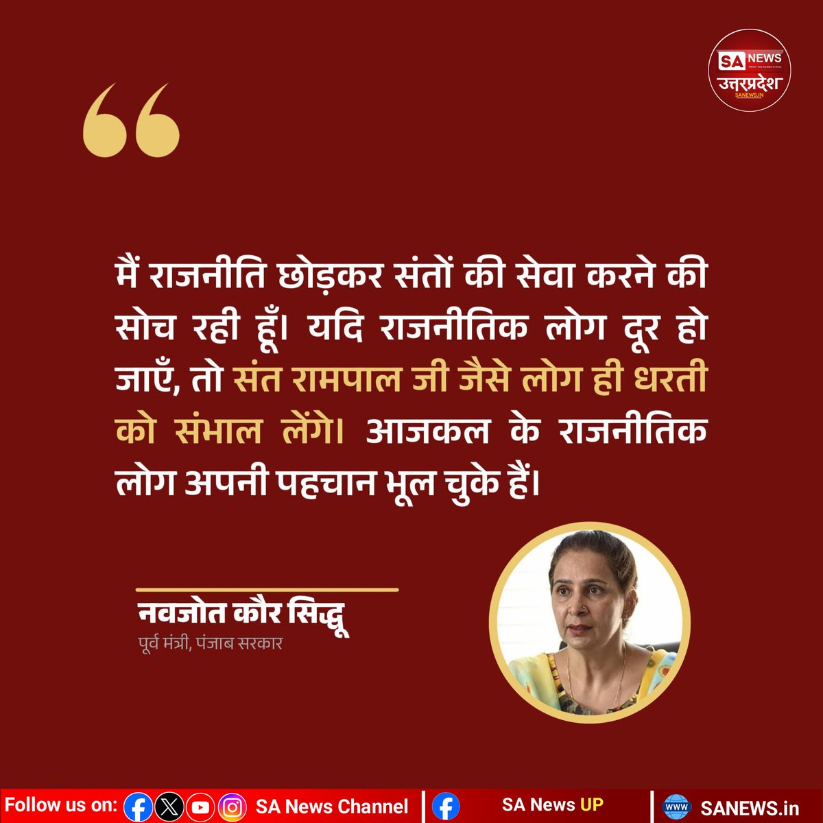 “मैं राजनीति छोड़कर संतों की सेवा करने की सोच रही हूँ। यदि राजनीतिक लोग दूर हो जाएँ, तो संत रामपाल जैसे लोग ही धरती को संभाल लेंगे। आजकल के राजनीतिक लोग अपनी पहचान भूल चुके हैं।”
— नवजोत कौर सिद्धू, पूर्व मंत्री, पंजाब सरकार

#sanewsup 
#SantRampalJiMaharaj 
#NavjotKaurSiddhu