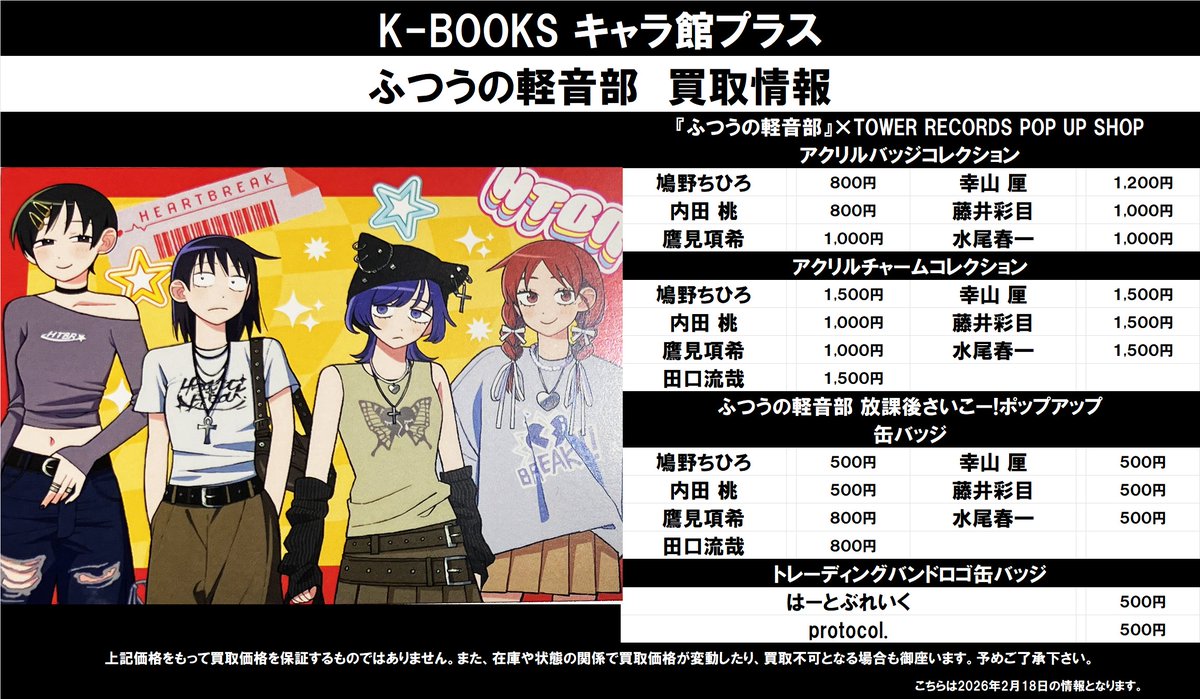 買取情報】 ふつうの軽音部 ☆『ふつうの軽音部』×TOWER RECORDS POP