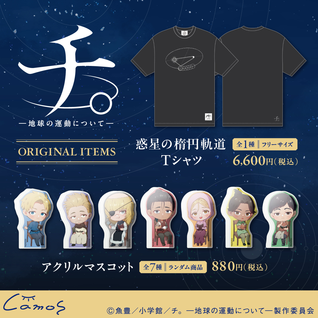 販売情報／ アニメ『チ。 ー地球の運動についてー』のcamos