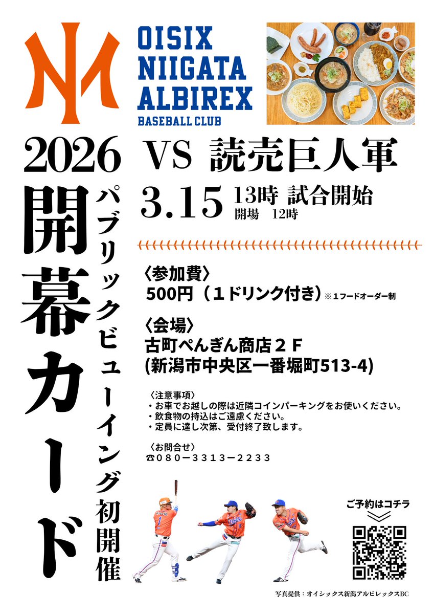 ／
オイシックスPV
詳細発表＆申込開始📣
＼

先日、お知らせしたオイシックスの
パブリックビューイングについて
申込を開始いたしました。
詳細は画像をご覧下さい。

申込はリプ欄から👇🏻👇🏻👇🏻
 #オイシックス新潟アルビレックスBC