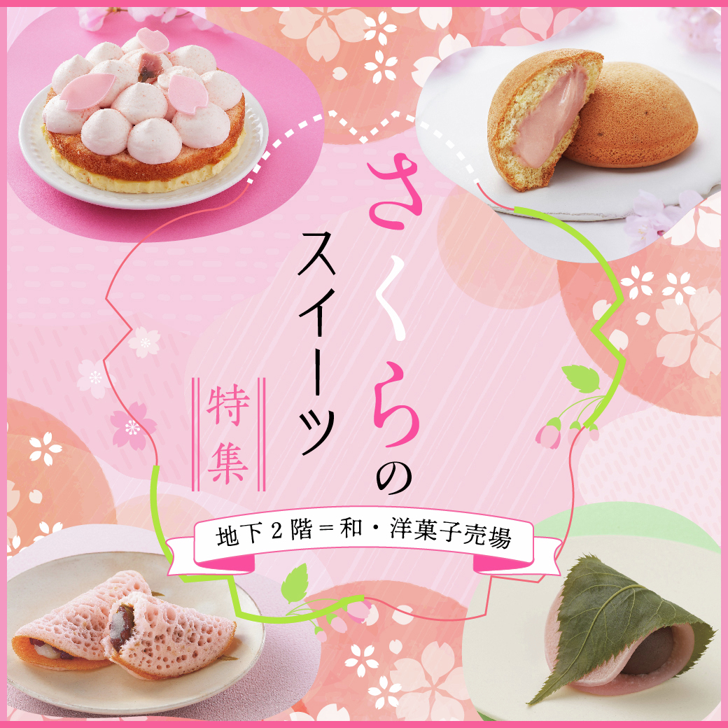 さくらのスイーツ特集 □地下2階＝和・洋菓子売場 ※商品によって販売