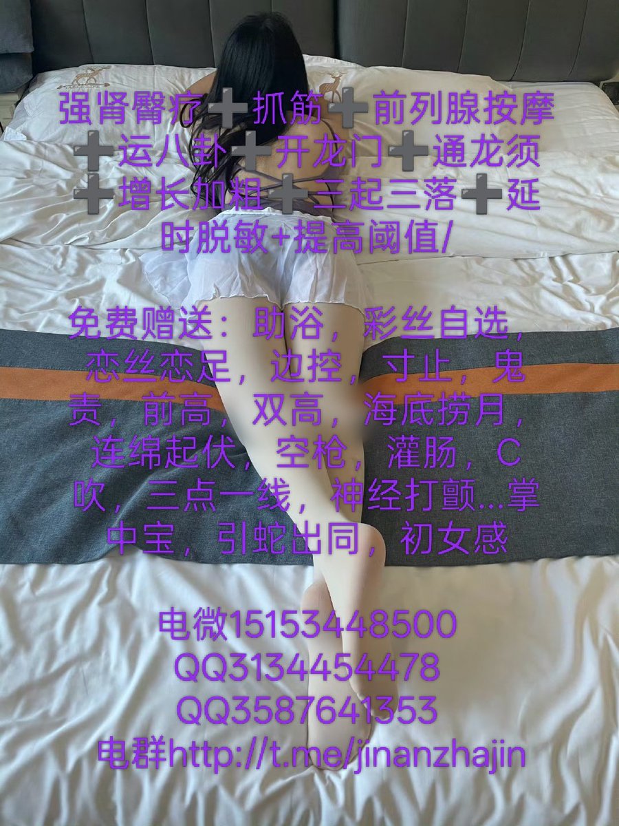 _vikek_'s tweet photo. 济南抓龙筋，原味，丝足，SM，柔式，前高，双高，灌肠，四爱…… https://t.co/DGGb7PDtiy