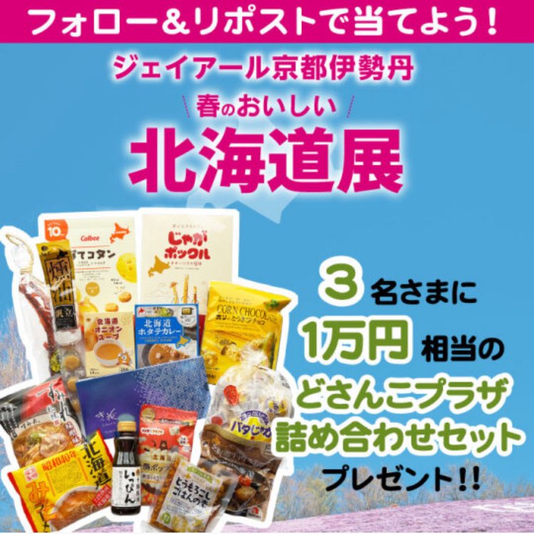 2026年3月10日（火）〜開催！
春のおいしい北海道展🍓🍜🍦
—————————————————————
フォロー＆リポストキャンペーン実施！
—————————————————————

本アカウントをフォロー&amp;この投稿をリポストで応募完了🎁
抽選で「北海道どさんこプラザ詰合せ（1万円相当）」を ＼3名さまにプレゼント！／