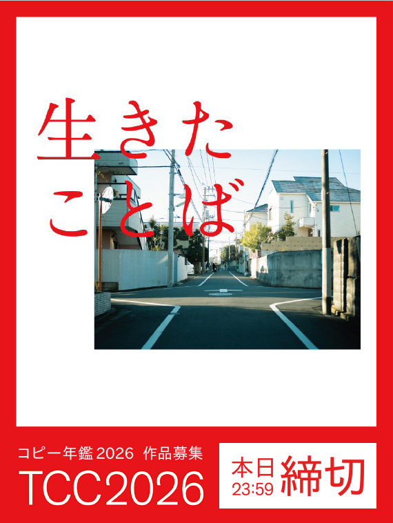 作品募集 本日23:59 締切！】 『コピー年鑑2026』 作品募集も、本日23