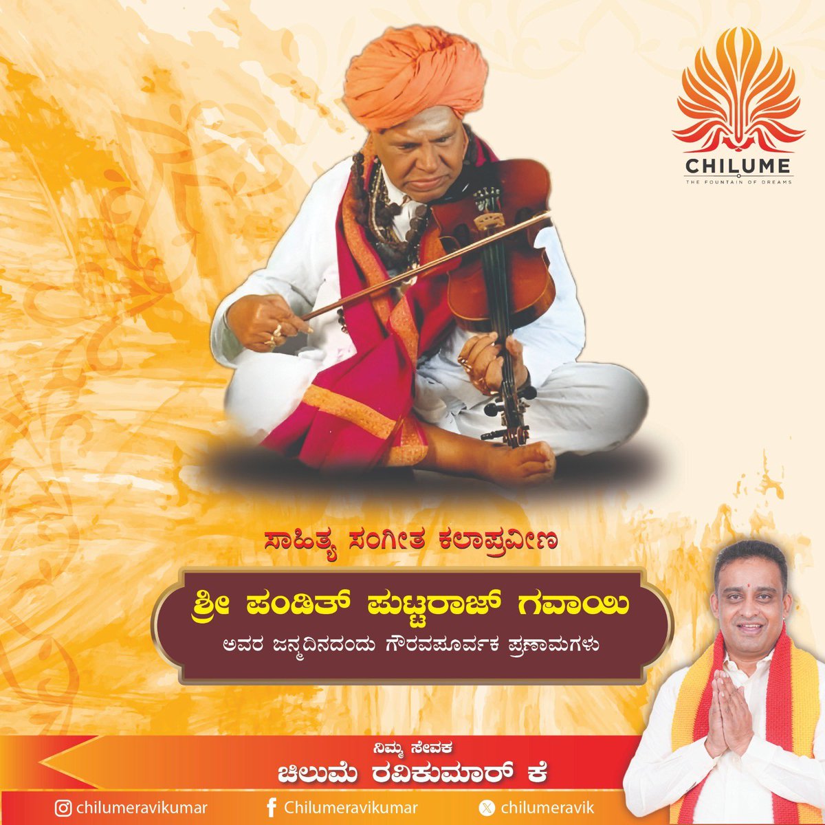 chilumeravik's tweet photo. ಭಾರತದ ಪ್ರಸಿದ್ಧ ಹಿಂಧೂಸ್ತಾನಿ ಶಾಸ್ತ್ರೀಯ ಸಂಗೀತಗಾರರು, ದಾಸ ಸಾಹಿತ್ಯ ಪರಂಪರೆಯ ಮಹಾನ್ ಪ್ರಚಾರಕರು ಮತ್ತು ಸಮಾಜಸೇವಕರಾದ ಪಂಡಿತ್‌ ಪುಟ್ಟರಾಜ ಗವಾಯಿಯವರ ಅವರ ಜನ್ಮದಿನೋತ್ಸವದ ಈ ಪವಿತ್ರ ಸಂದರ್ಭದಲ್ಲಿ ಗೌರವಪೂರ್ವಕ ನಮನಗಳು. 
ಸಂಗೀತದ ಮೂಲಕ ಭಕ್ತಿ ಮತ್ತು ಮಾನವೀಯ ಮೌಲ್ಯಗಳನ್ನು ಜನರಲ್ಲಿ ಭಿತ್ತಿದ ಮಹಾನ್ ಚೈತನ್ಯ, ಅವರ ಸರಳತೆ, ಶಿಸ್ತು ಮತ್ತು ಸೇವಾಭಾವನೆ ನಮ್ಮೆಲ್ಲರಿಗೂ ನಿರಂತರ ಪ್ರೇರಣೆಯಾಗಿದೆ.
“ಸಂಗೀತವೇ ಸಾಧನೆ – ಸೇವೆಯೇ ಜೀವನ” ಎಂಬ ಅವರ ಸಂದೇಶ ಸದಾ ನಮ್ಮ ಹೃದಯಗಳಲ್ಲಿ ಪ್ರತಿಧ್ವನಿಸಲಿ. ಅವರ ಆದರ್ಶಗಳನ್ನು ಅನುಸರಿಸಿ ಸಮಾಜ ಸೇವೆಯ ದಾರಿಯಲ್ಲಿ ನಾವು ಮುಂದುವರಿಯೋಣ.
ಪಂಡಿತ್‌ ಪುಟ್ಟರಾಜ ಗವಾಯಿಯವರ ಜನ್ಮದಿನೋತ್ಸವದ ಹಾರ್ದಿಕ ಶುಭಾಶಯಗಳು

#chilumeravikumar
#chilumeravikumarfoundation
#PanditPuttarajGawai
#PuttarajGawaiJayanti
#HindustaniClassical