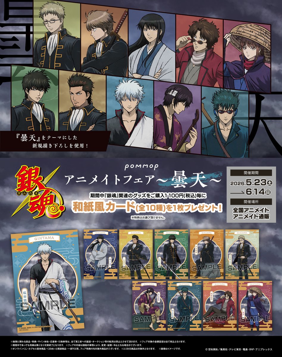 全国のアニメイト(通販含む)で開催決定！ 『銀魂』アニメイトフェア