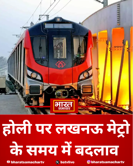 bstvlive's tweet photo. लखनऊ : होली पर लखनऊ मेट्रो के समय में बदलाव
➡4 मार्च को दोपहर 2.30 तक बंद रहेगी सेवा
➡2.30 बजे से रात 10.30 तक चलेगी मेट्रो
#Lucknow #MetroServices #UttarPradesh https://t.co/JLZBmN2c6r