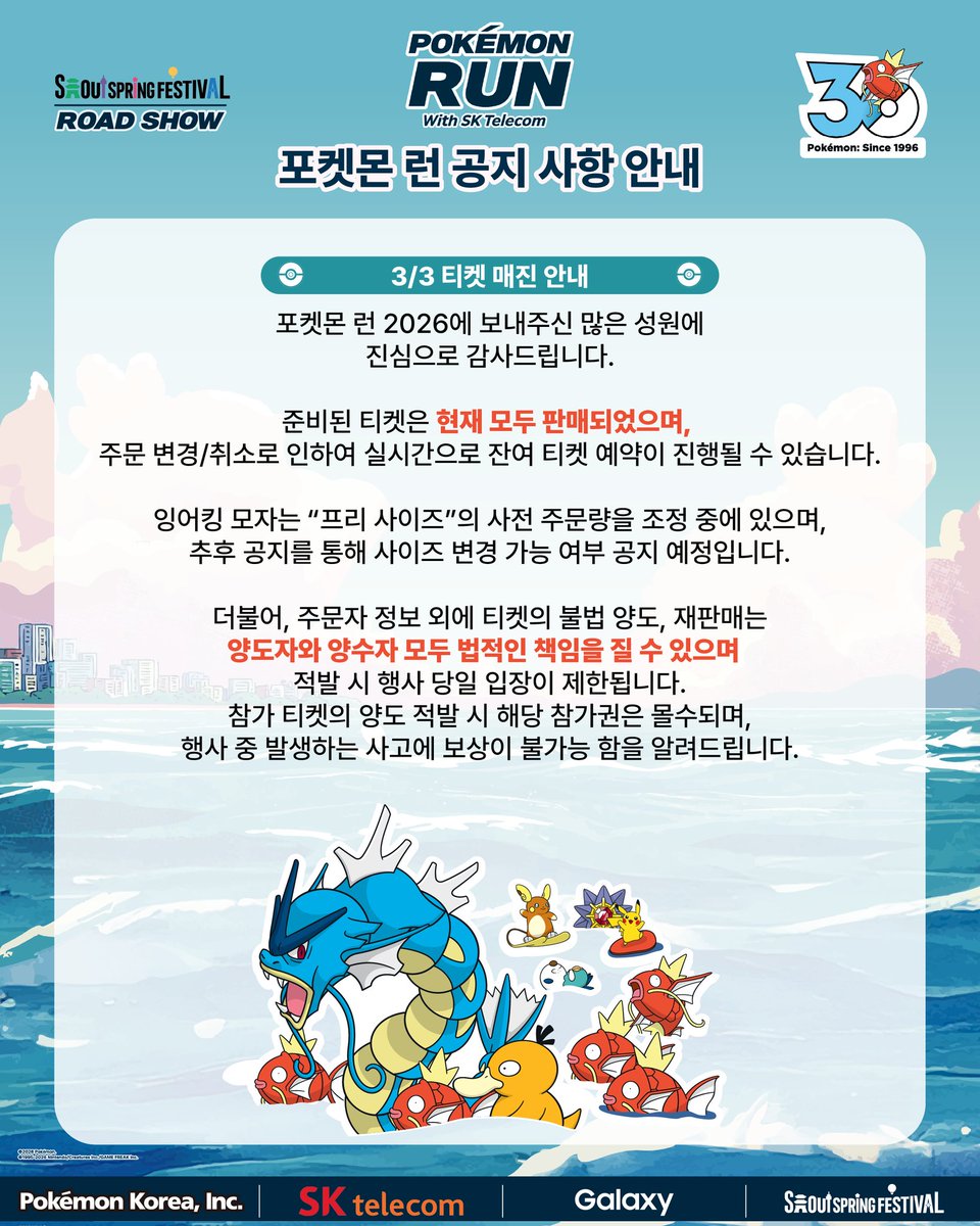 포켓몬 런 2026에 보내주신 많은 성원에 진심으로 감사드립니다.

준비된 티켓은 현재 모두 판매되었으며, 
주문 변경/취소로 인하여 실시간으로 잔여 티켓 예약이 진행될 수 있습니다.

잉어킹 모자는 “프리 사이즈”의 사전 주문량을 조정 중에 있으며,
추후 공지를 통해 사이즈 변경 가능 여부 공지