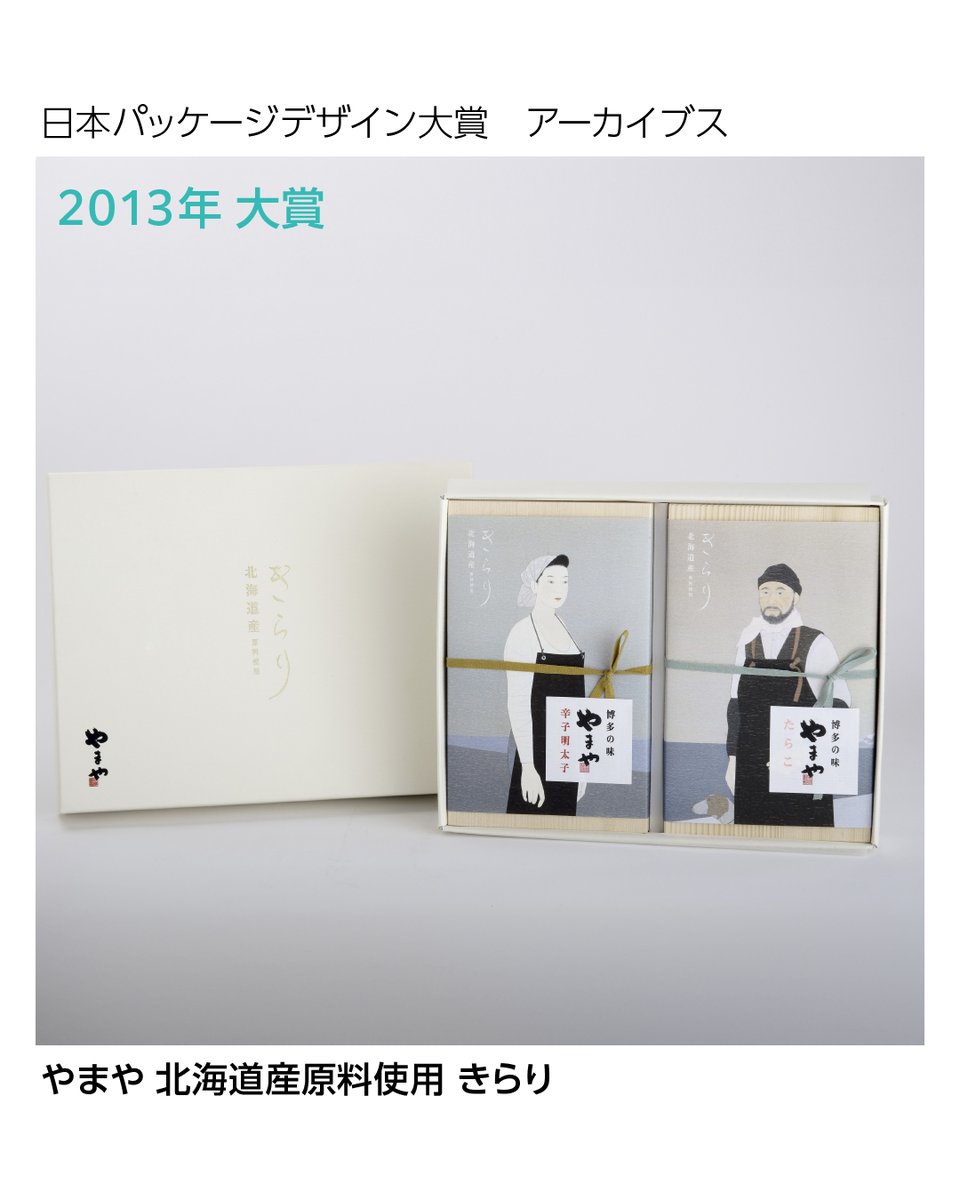 日本パッケージデザイン大賞 【2013年 大賞】やまや 北海道産原料使用