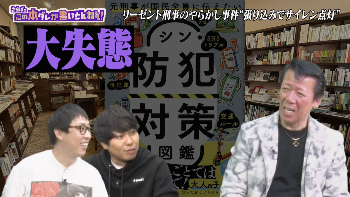 saraba_hondare's tweet photo. #本ダレ 《YouTube 20:00更新》
元捜査一課の刑事が “ピンチから身を守る対処法”をまとめた図鑑。
▽機動隊時代に死にかけた
▽泥棒する人は顔を見れば分かる？
▽リーゼント刑事のやらかし事件簿
《前編》https://t.co/hfbVrlHsqm
《後編》https://t.co/5DtJzPDcR8
　（※URLは午後8時から有効）

ご興味ある方は是非ご覧ください！
#さらば青春の光 #さらば