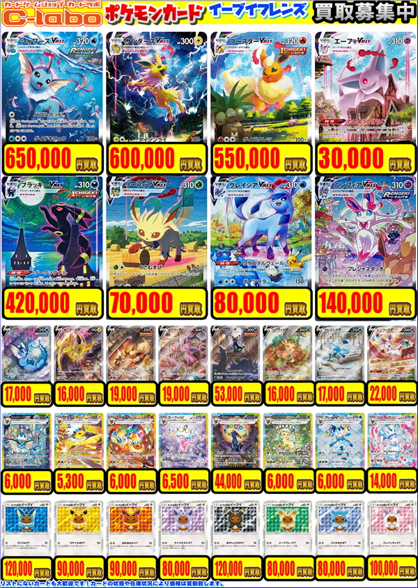 ポケカ 買取情報】 画像のブイズ買取表を更新いたしました