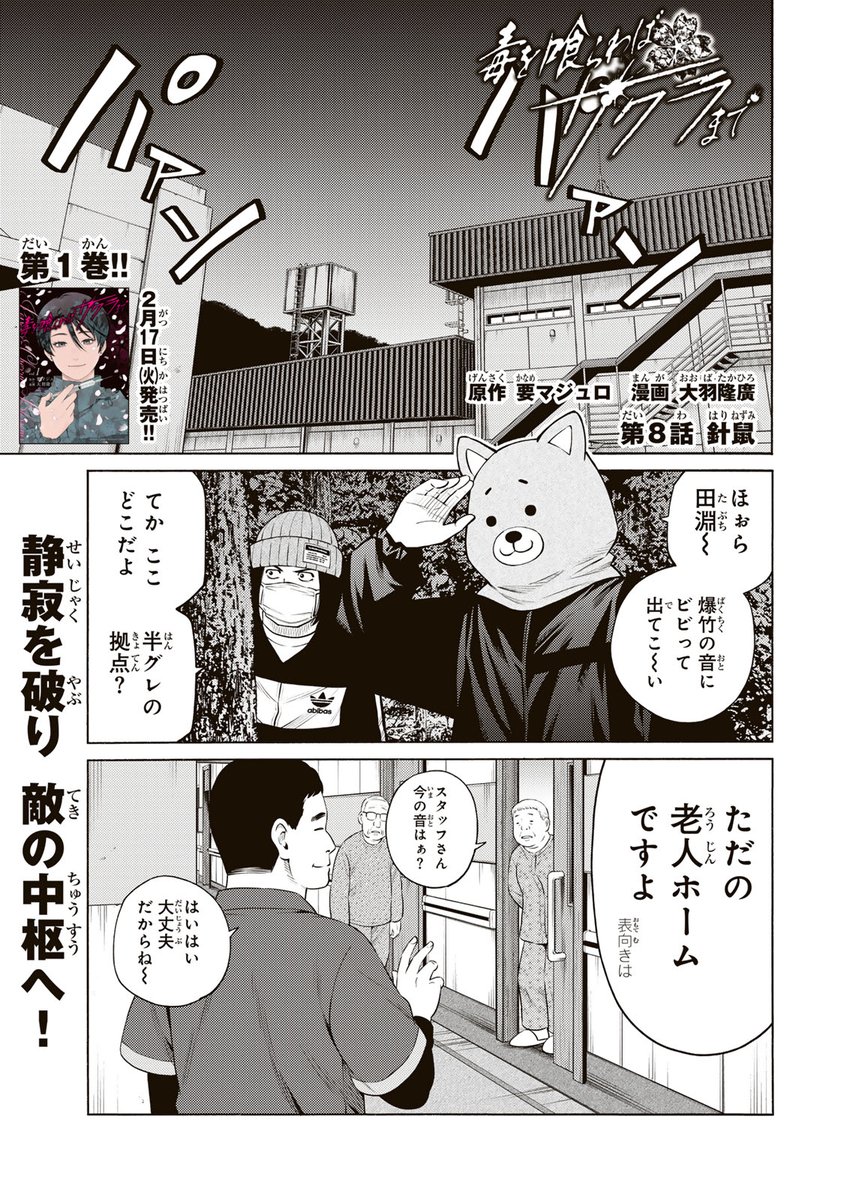 /
㊗️3周年🎉
📣#月マガ基地    3/3(火)  無料話更新!!
\
『#毒を喰らわばサクラまで』
悪には毒を。
日本最大の特殊詐欺グループ「桜」。非道の限りを尽くすグループ内でトップの"売上"を誇る構成員・村虎が持つ、もう一つの目的は--。

📚第8話① 針鼠
https://t.co/zfbChEvOxu
📕第1巻 