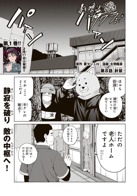 /
㊗️3周年🎉
📣#月マガ基地    3/3(火)  無料話更新!!
\
『#毒を喰らわばサクラまで』
悪には毒を。
日本最大の特殊詐欺グループ「桜」。非道の限りを尽くすグループ内でトップの"売上"を誇る構成員・村虎が持つ、もう一つの目的は--。

📚第8話① 針鼠
https://t.co/zfbChEvOxu
📕第1巻 