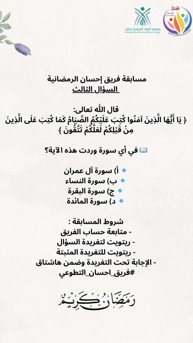 ehsan_sabya's tweet photo. |مسابقة فريق إحسان الرمضانية | السؤال الثالث

#المسابقة_الرمضانية

جاهزين؟
نبدأ معكم السؤال الثالث من مسابقتنا الرمضانية!

📌 للمشاركة:
✔ تابع الحساب
✔ ريتويت للسؤال
✔ نشر حساب الفريق 
✔ أجب تحت التغريدة مع هاشتاق #فريق_احسان_التطوعي https://t.co/2xUux59zop