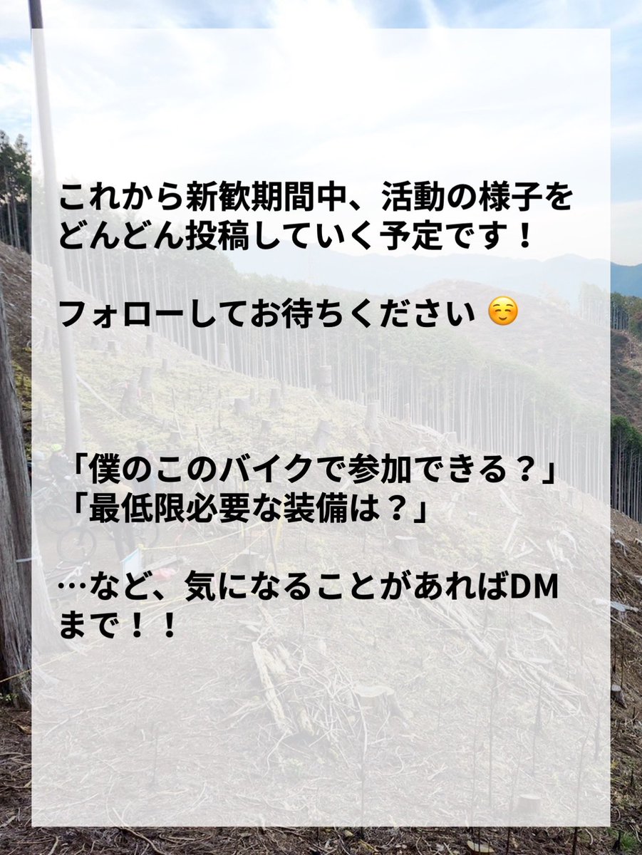 wfr_bot's tweet photo. #春から早稲田　#新歓
「ハードル高そう」と思われがちなマウンテンバイクですが…
当サークルでは始めやすい環境を用意しています！
(バイクや道具の貸し出しが可能です✨)

他大生、女子部員も歓迎しますので、趣味や新たなコミュニティを探している方はぜひ新歓イベントの案内をお待ちください！！ https://t.co/S7G3RidfeR