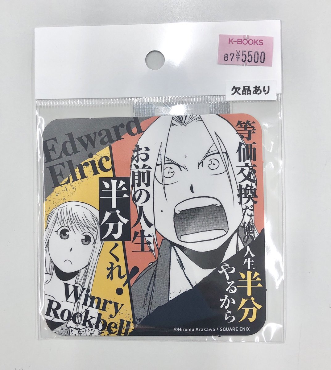 入荷情報】 『#鋼の錬金術師』 付録 コースター（単品販売） プライズ