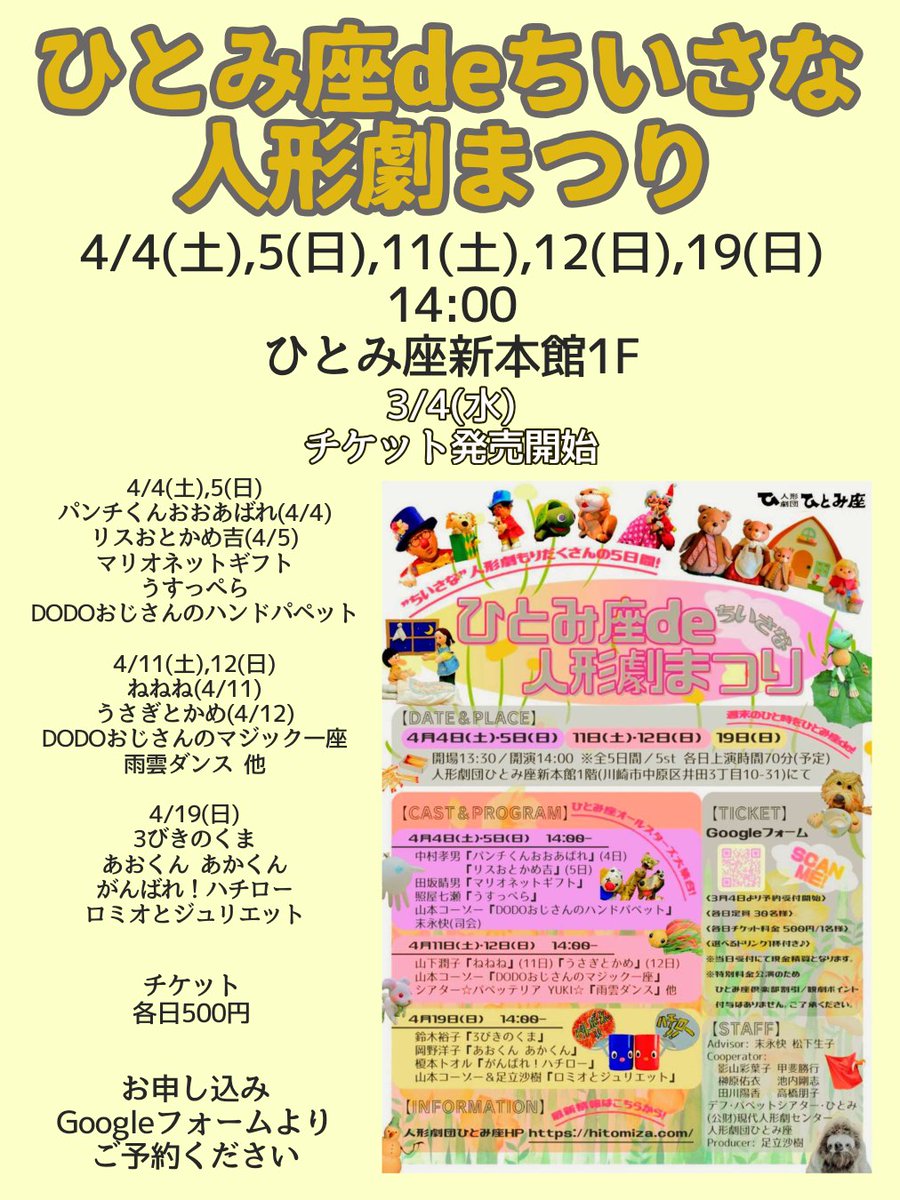 『ひとみ座deちいさな人形劇まつり』
明日3/4(水)からチケット発売です！
たくさんの人形劇が見られる豪華なイベントは
各回定員30名！
ぜひお申し込みください✨️

お申し込み方法はgoogleフォームとなります。
詳しくは作品詳細ページをご覧ください。
hitomiza.com/news/3472

#ひとみ座