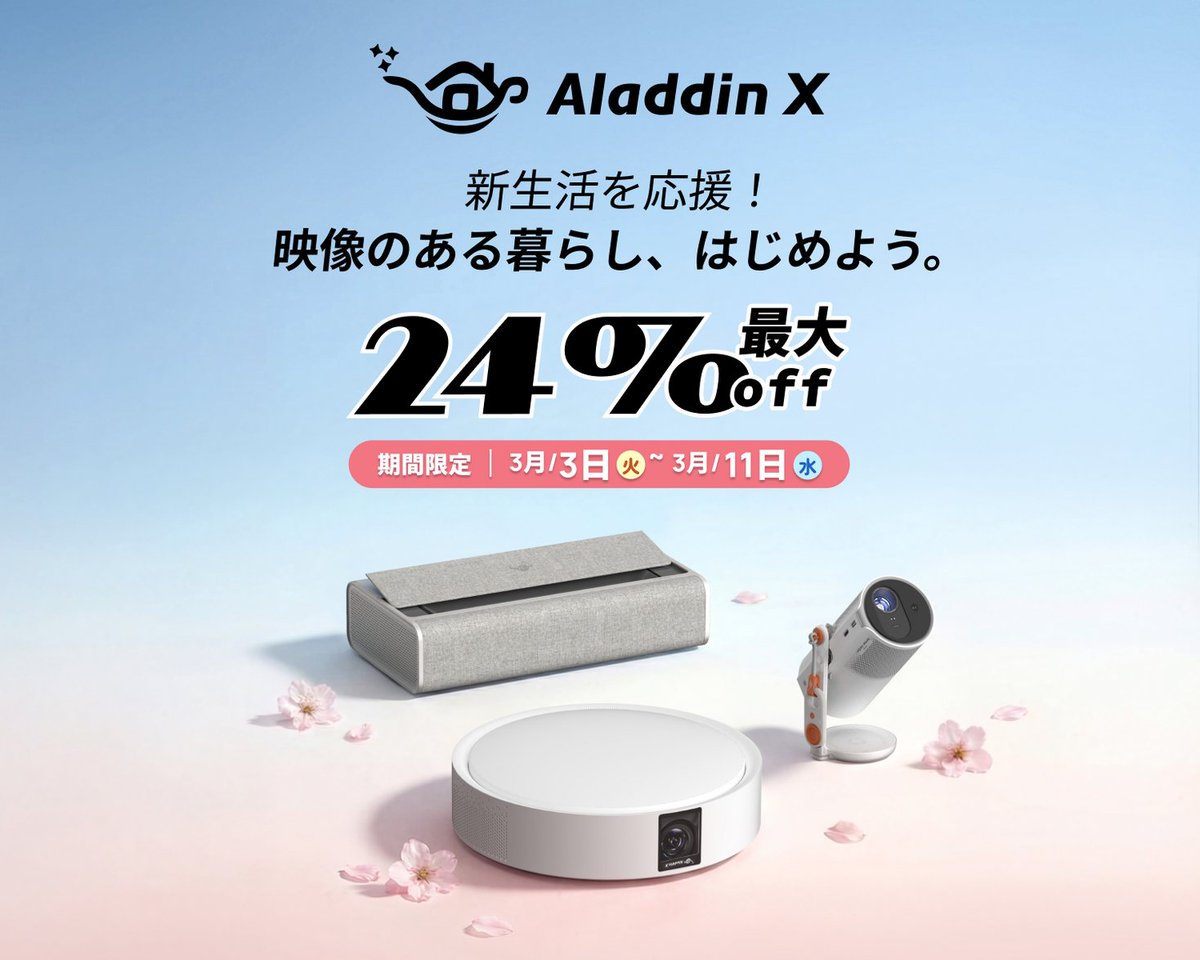 Aladdin X、春の新生活に向けた期間限定セールを実施。「Amazon 新生活
