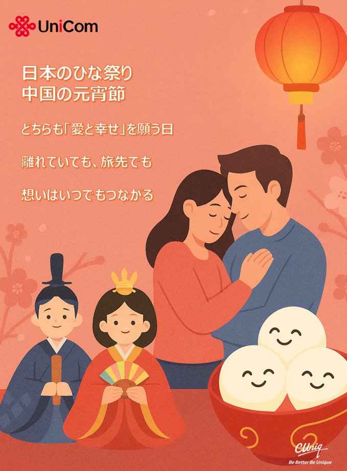 日本のひな祭り🎎
 中国の元宵節🌕
どちらも「幸せ」と「大切な人の未来」を願う日
離れていても、海外にいても、
 想いはちゃんとつながっている
トラベルeSIMで、距離をもっと近くに
春のご縁が、皆さまに訪れますように🌸
詳しくはこちら👇
 cuniq.jp/travel-view