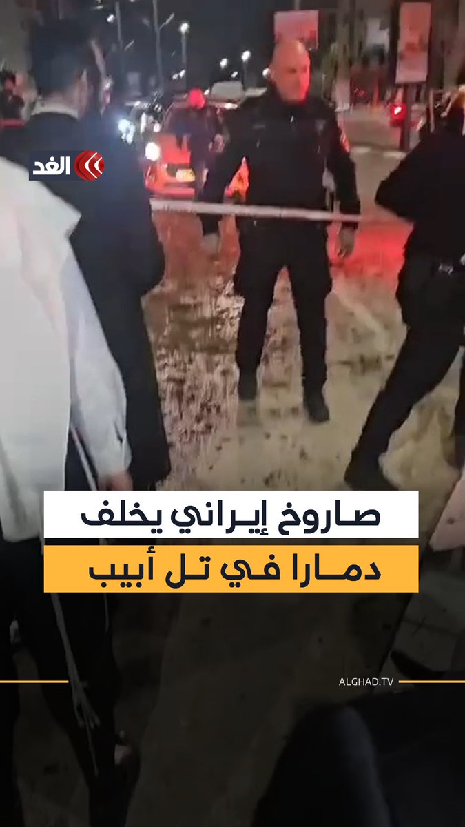 سقوط شظايا صاروخ إيراني في تل أبيب يتسبب في أضرار كبيرة وإصابة شخص هناك 