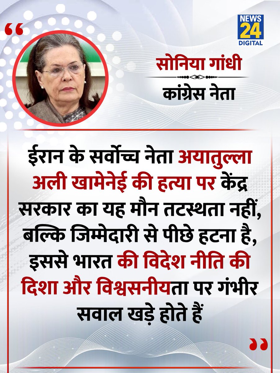 "....यह तटस्थता नहीं, बल्कि जिम्मेदारी से पीछे हटना है"

◆ आयतुल्लाह अली खामेनेई की मौत पर भारत सरकार द्वारा निंदा नहीं करने पर कांग्रेस नेता सोनिया गांधी ने कहा 

#SoniaGandhi | #AyatollahAliKhamenei | Sonia Gandhi | Ayatollah Ali Khamenei |