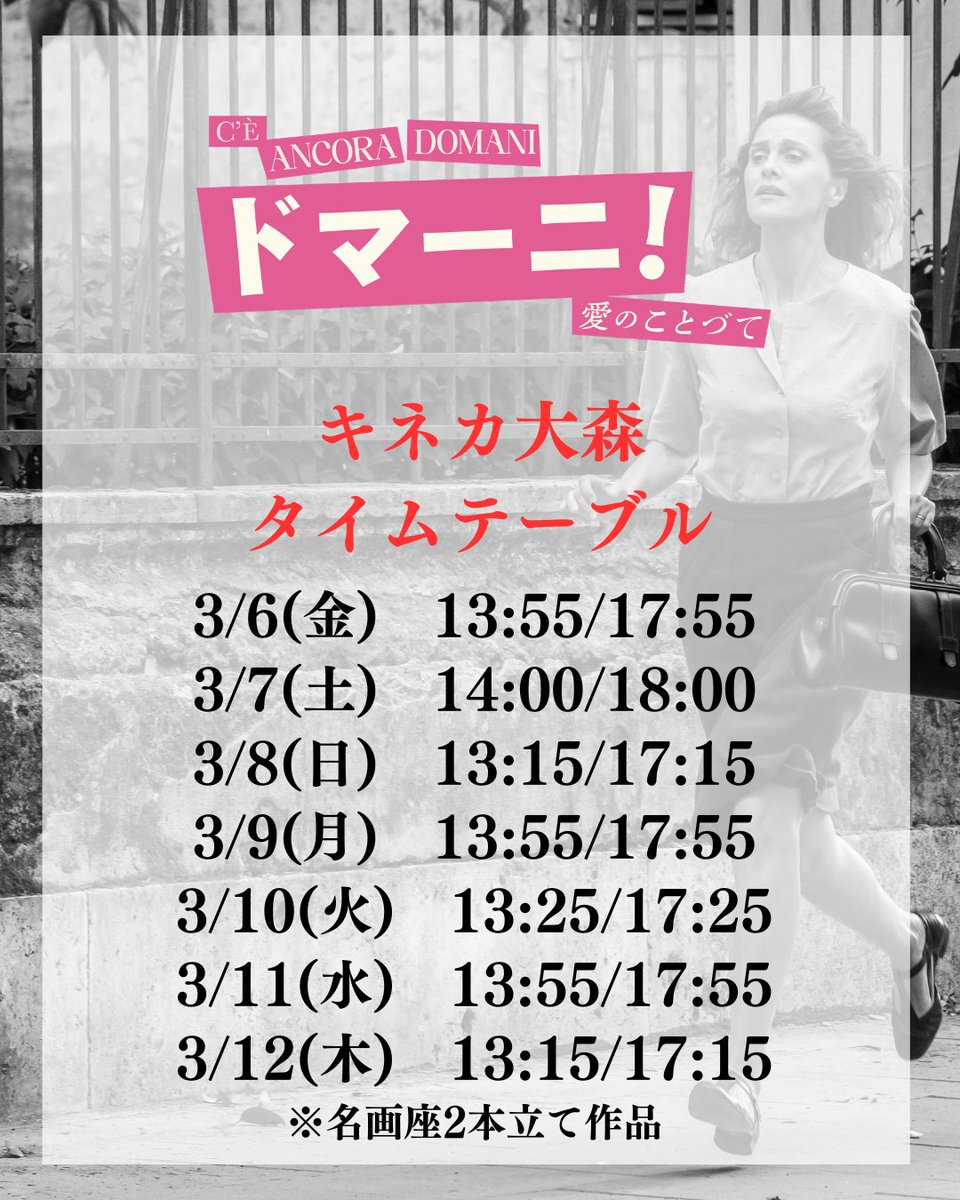 ￣￣￣￣￣￣￣￣￣￣￣￣
📢映画『ドマーニ！ 愛のことづて』🎬
キネカ大森　タイムテーブル
＿＿＿＿＿＿＿＿＿＿＿＿

キネカ大森で国際女性デーに合わせた作品として、『ドマーニ！ 愛のことづて』の上映があります！
久しぶりの映画館での上映となりますので、ぜひスクリーンでお楽しみください！