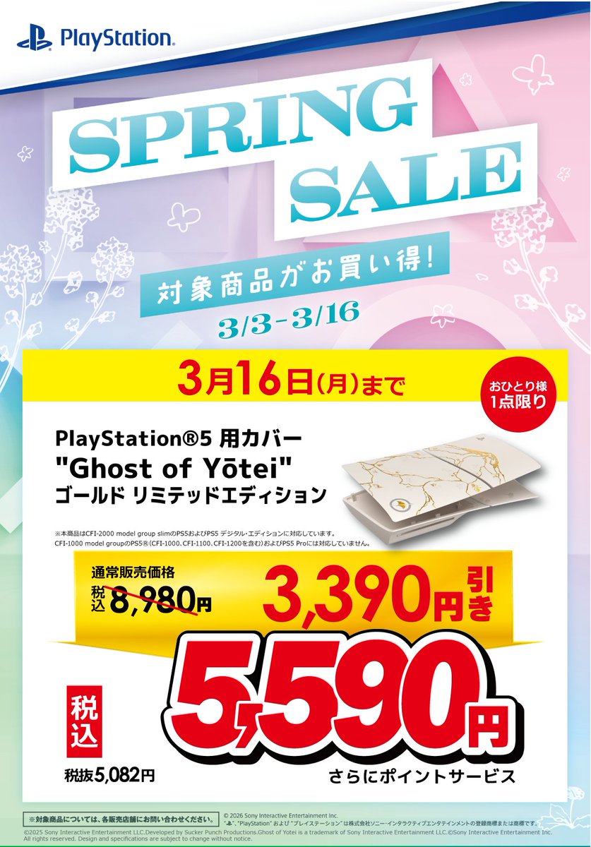 🌸SPRING SALE 3/3(火)～3/16(月)🌸 PlayStation5デジタルエディション