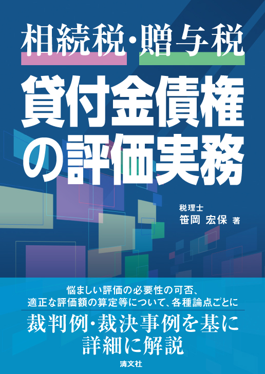清文社・既刊図書のご案内📚】 『《相続税・贈与税》貸付金債権の評価