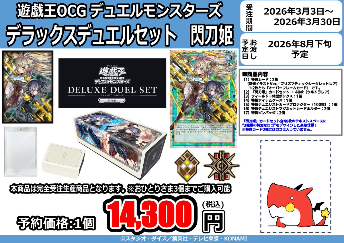 遊戯王】 本日から予約開始です❗ 『デラックスデュエルセット 閃刀姫