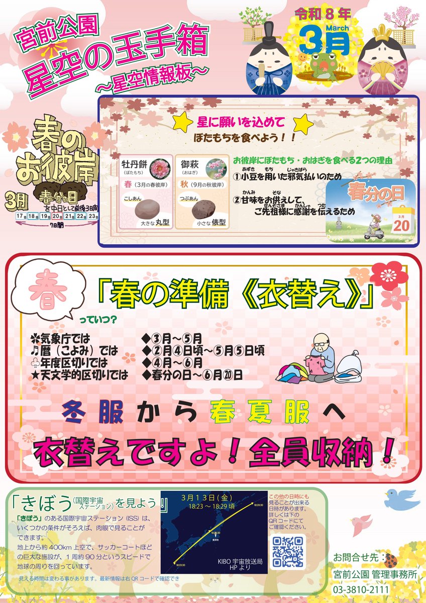 【星空の玉手箱 3月号】  #宮前公園 は、荒川区内でも 空が広く、星空を眺める良い環境にあるため 星や暦にまつわるお話を纏めて 毎月ホームページや園内に掲出しております。 ▼宮前公園ホームページ  miyamaepark.com