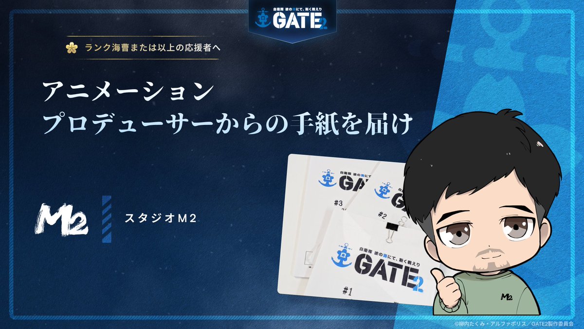 gate_anime's tweet image. アニメーションプロデューサーによる現場からのお手紙 #2
公開のお知らせ

原作小説のイメージをどのようにアニメーションへ落とし込むのか
応援キャンペーンに参加して、
制作の舞台裏をぜひご覧ください！
gate2.co/#updates

#GATE2