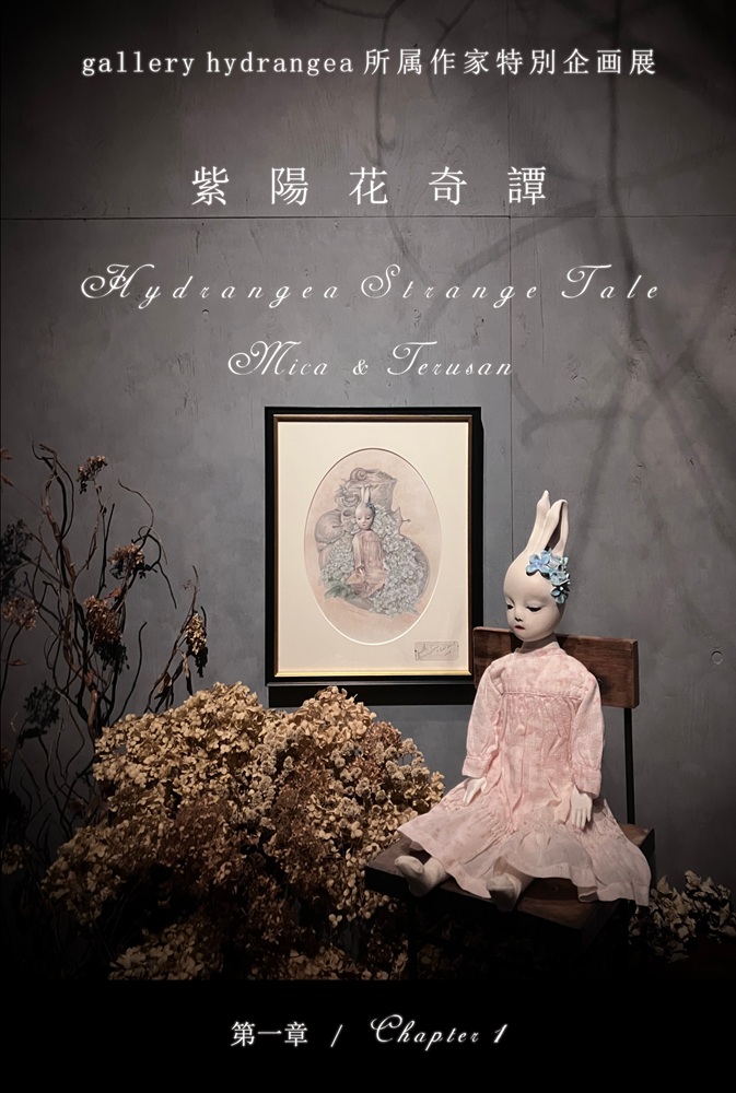 AjisaiGallery's tweet photo. gallery hydrangea 所属作家特別企画展

『 紫陽花奇譚 第一章 』

～ Hydrangea Strange Tale Chaper1 ～
 
会期：2026.05.14(木) - 05.18(月)

時間：13:00 - 18:30 (最終日は17:00まで)

会場：gallery hydrangea (東京 曳舟)

作家：mica & Terusan
 
音楽：Oeil -ウイユ-

入場無料

当ギャラリー所属作家さんによる特別企画展を開催いたします。
　
第一章は人形作家 micaさんと画家 Terusanさんの共演となります。
　
紫陽花にまつわる世にも不思議な物語が、皆様を未知の世界へとお連れいたします。
　
密やかに紡がれた、珠玉の作品を是非ご高覧いただきたく存じます。

#gallery_hydrangea #紫陽花奇譚 #HydrangeaStrangeTale