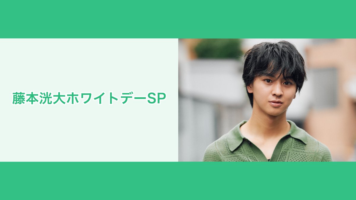 藤本洸大さんの特別料理配信が決定🎉】 3/14（土）19時～「藤本洸大