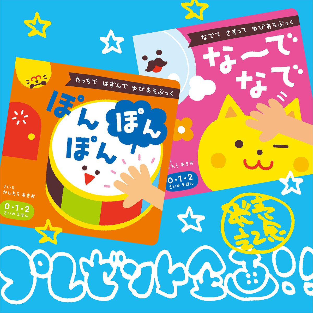 「ゆびあそぶっく」
発売記念プレゼント企画やりますよー🙋‍♂️

・X4冊、instagram4冊
（計8名・絵本は選べません🙏💦）
・両方ご応募OK 
・サイン色紙付き
・2026年3月16日まで

Xでのご応募
1. <a href="/akio_kassi/">かしわらあきお</a> をフォロー 
2. このポストをリポスト

instagramでのご応募は
<a href="/akio_kassi/">かしわらあきお</a> へ

#ひかりのくに
