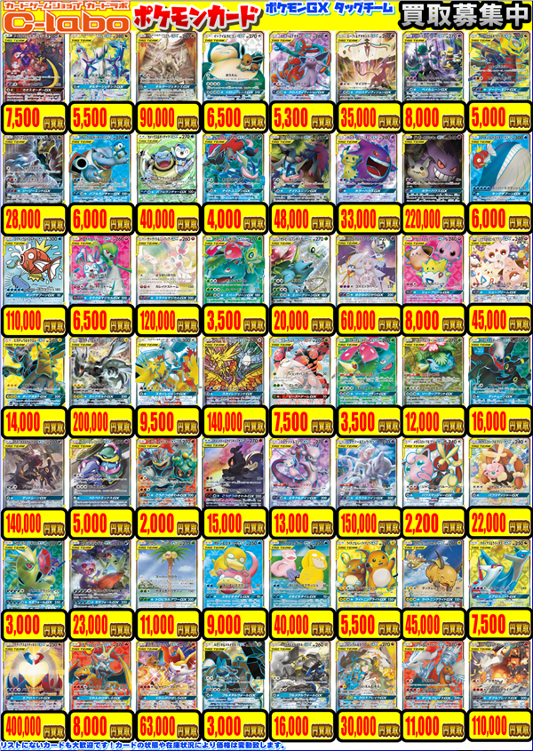 ポケカ 買取情報】 画像のポケカGX SR買取表を更新いたしました‼ お