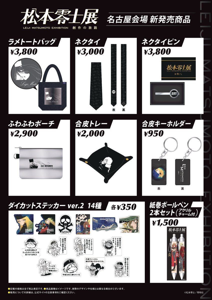 松本零士展 創作の旅路 on X: 