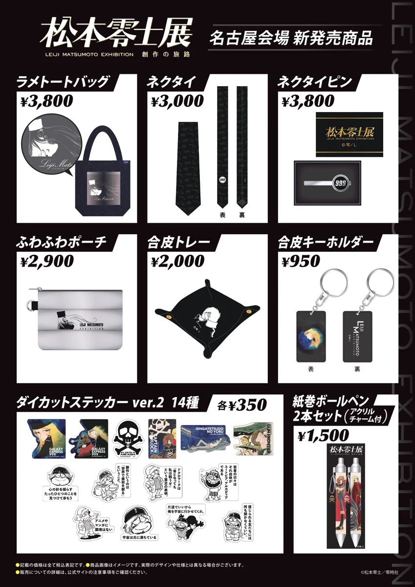 松本零士展 創作の旅路 on X: 