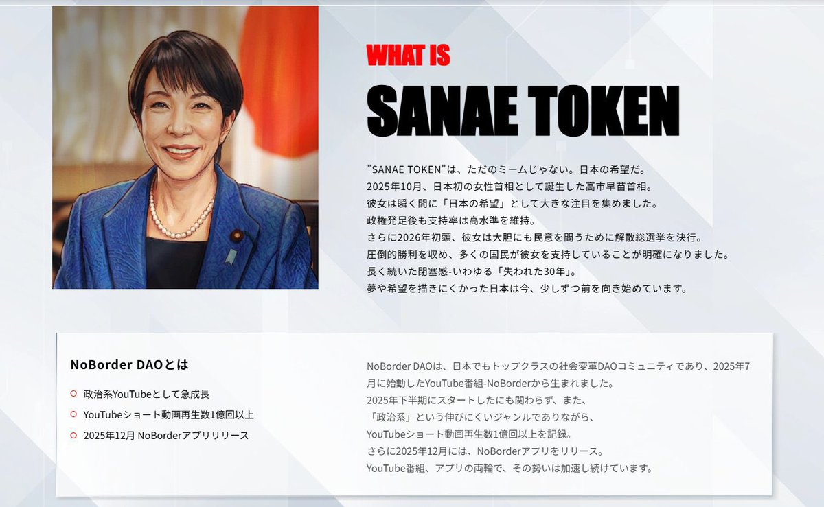 サナエトークンのHPだけどさ

これぞ詐欺だよね

これ、もし高市早苗総理の写真を使っていたら、もろに肖像権の侵害になるのだと思うけどイラストにしてるよね
高市早苗さんに似てるお絵描きになるのかな？🤣
テレビで芸能人の顔をイラストにする場合と似てる手口よね？

溝口の