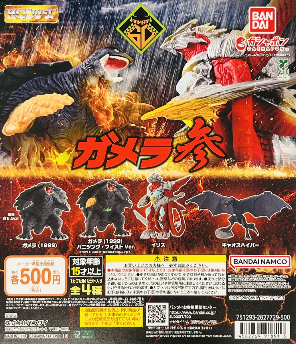 新商品入荷情報】 ・HGガメラ 参（500円） HGガメラシリーズ第3弾は