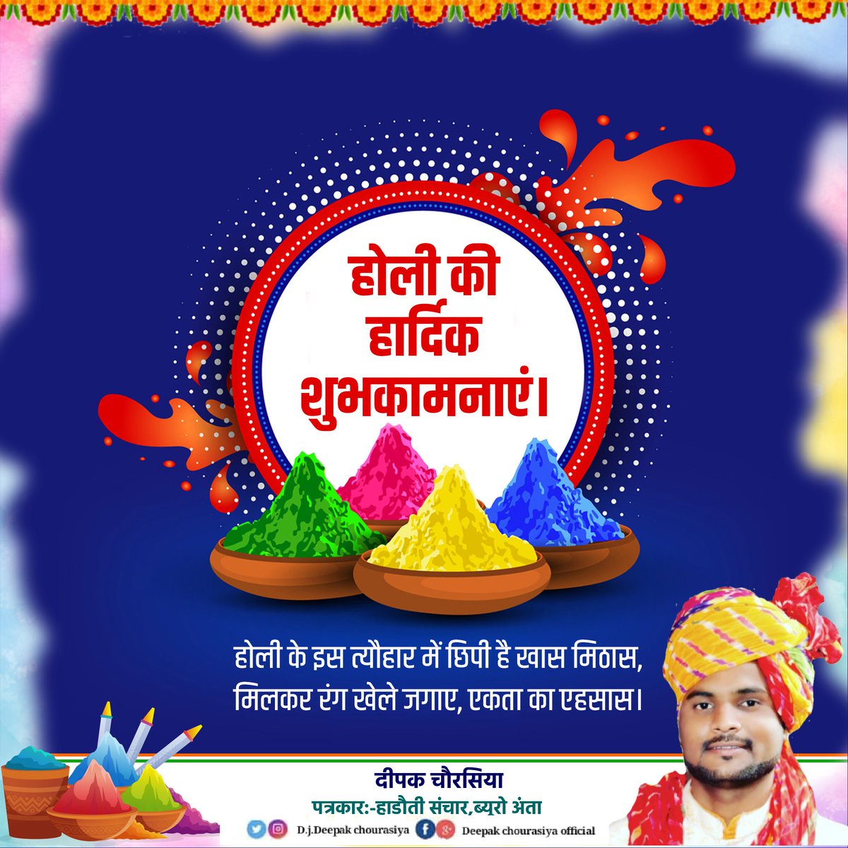 Dj_Chourasiya's tweet photo. आप सभी को रंगों के त्यौहार हैप्पी होली महोत्सव की अनंत शुभकामनाएं 🌹
#अंता #बारां #कोटा https://t.co/mSeGULu95g