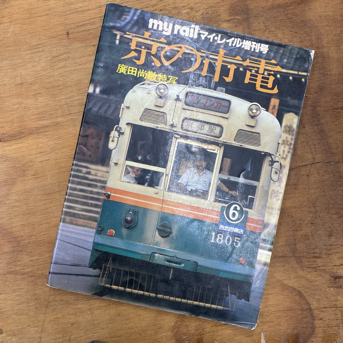 日本の古本屋に商品追加しました📚／[3月3日更新］「京の市電 : 京都