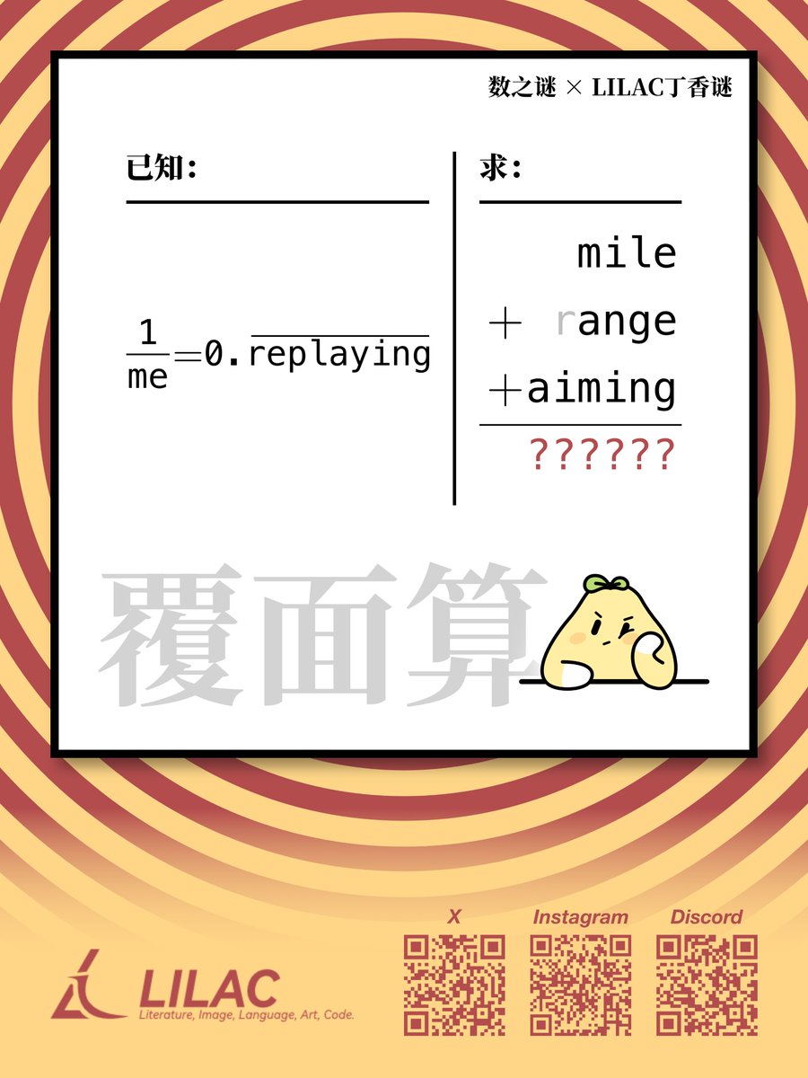 LILAC_Puzzle's tweet photo. On the Lantern Festival, Miu and you wander into a lantern fair.
“Would you like to try our special LILAC Lantern Festival Puzzle?”
“Oh? ‘Every answer is a word or phrase…’ That sounds interesting!”
With a shared love for mathematics and puzzles, a mysterious journey begins… https://t.co/fhG8VoNHGW