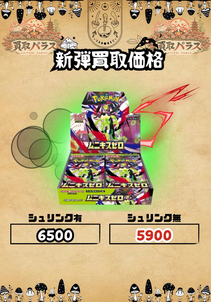 おはようございます☔️ 本日の価格！ ムニキスゼロ🍄6500 メガ